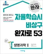 완자 고등 생명과학 2 연필공부 약간(12~22,37,38,42~46p)